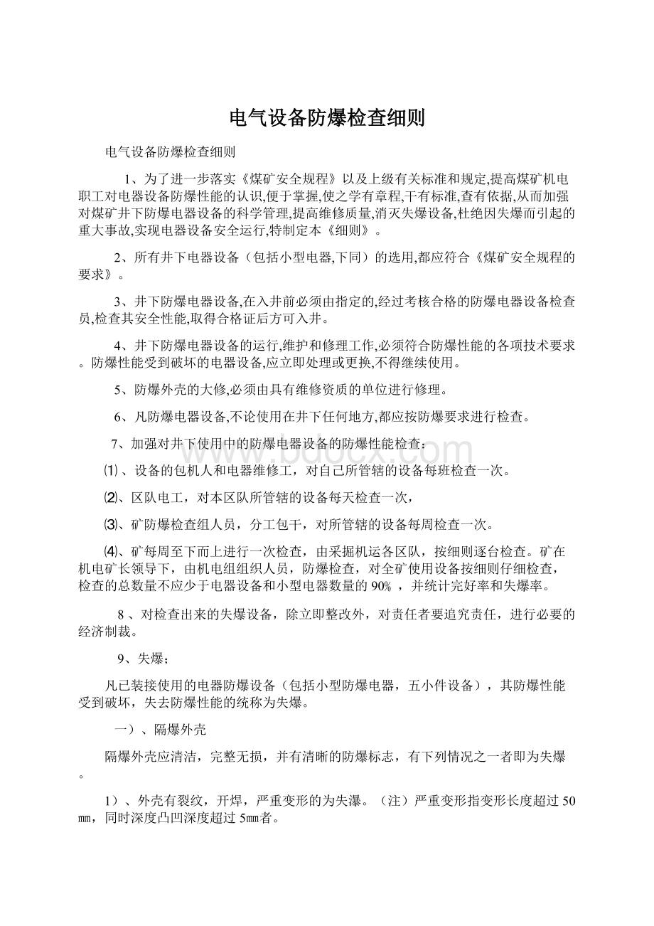 电气设备防爆检查细则Word文件下载.docx_第1页