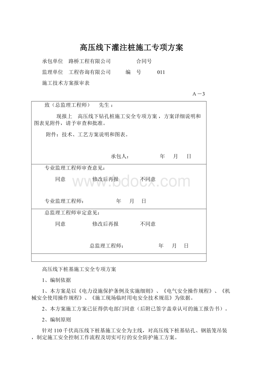 高压线下灌注桩施工专项方案Word下载.docx