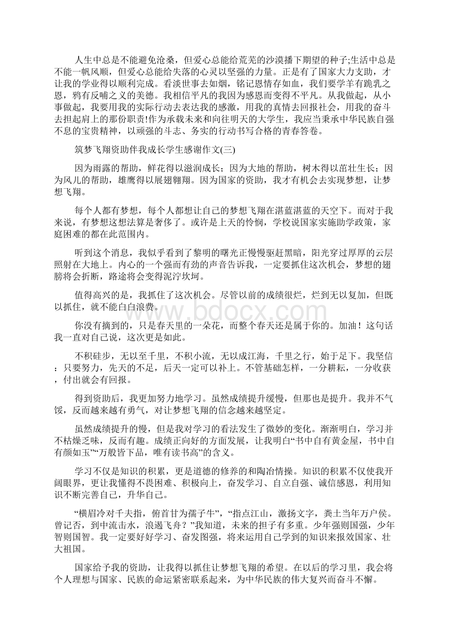 筑梦飞翔资助伴我成长学生感谢作文.docx_第3页