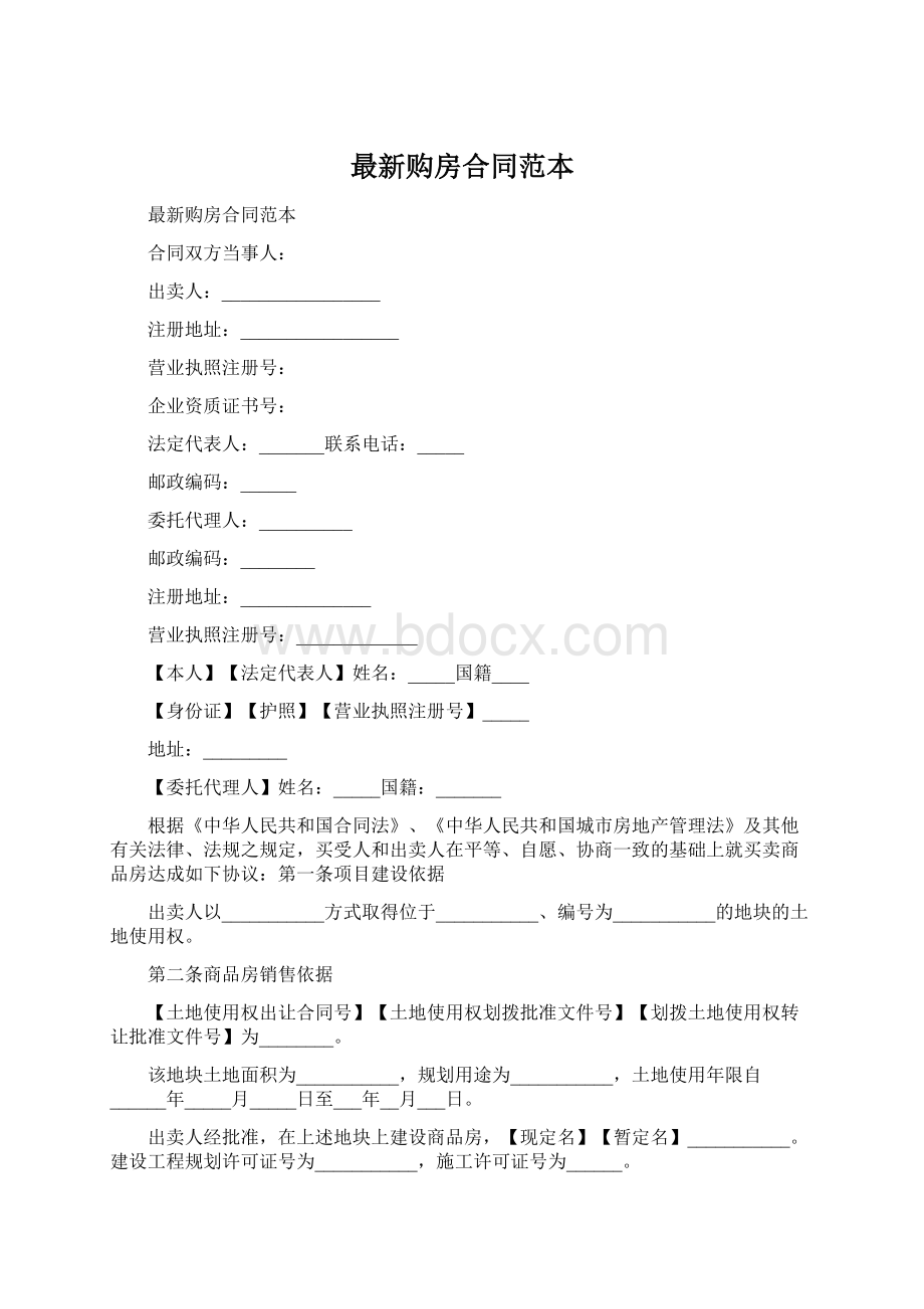 最新购房合同范本Word格式.docx