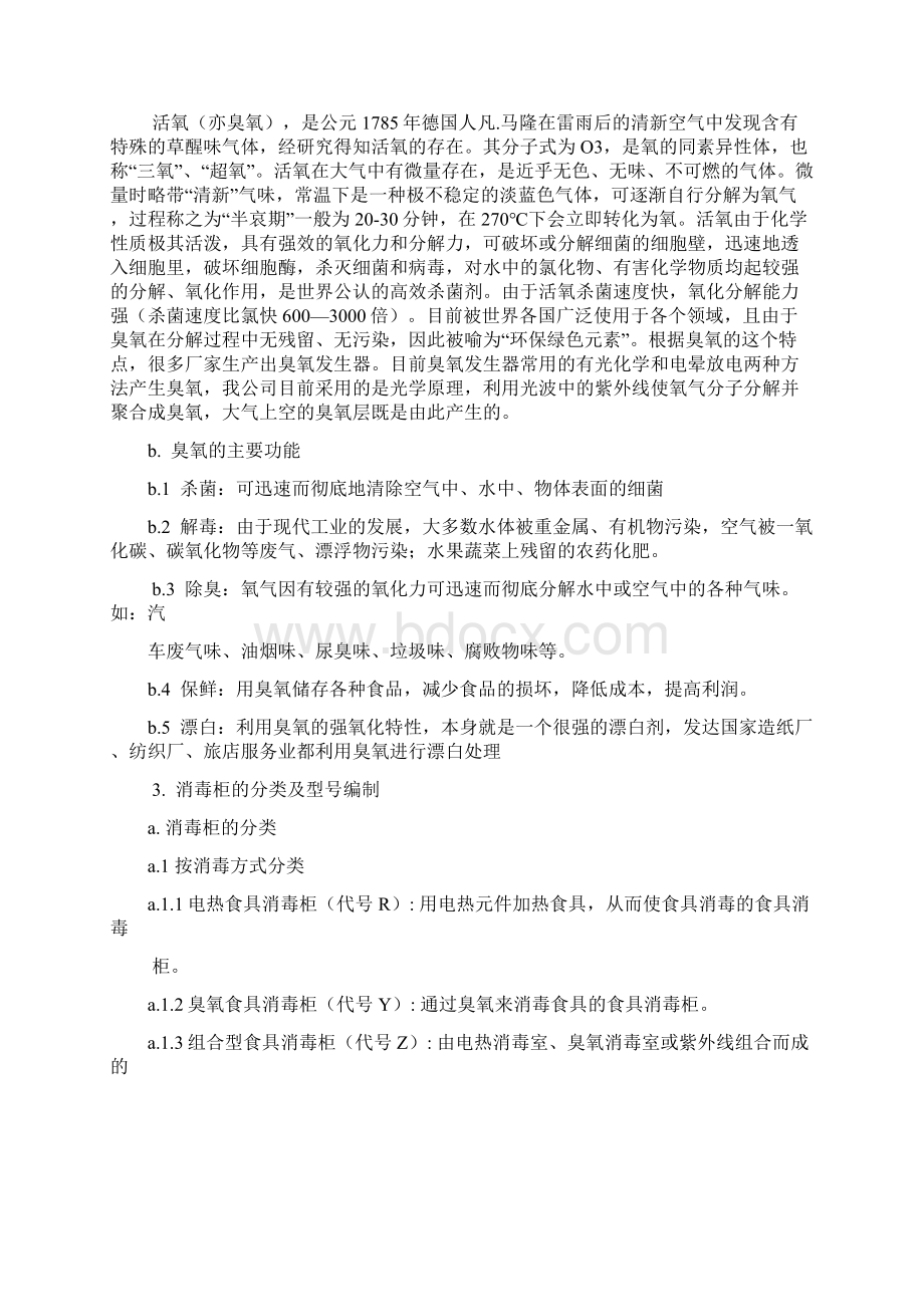 消毒柜的基础知识Word文档格式.docx_第2页