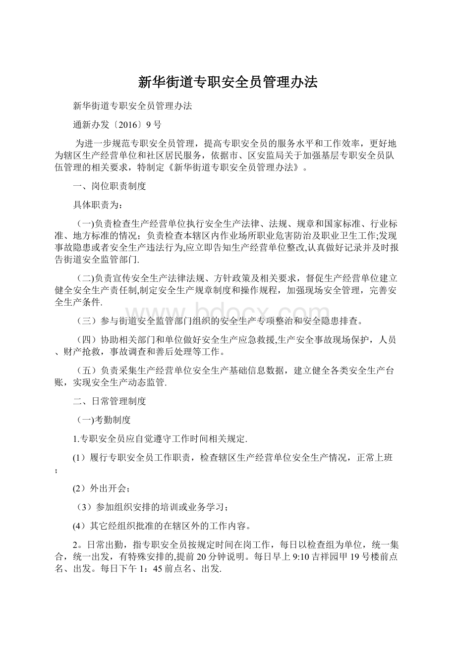 新华街道专职安全员管理办法Word文档格式.docx