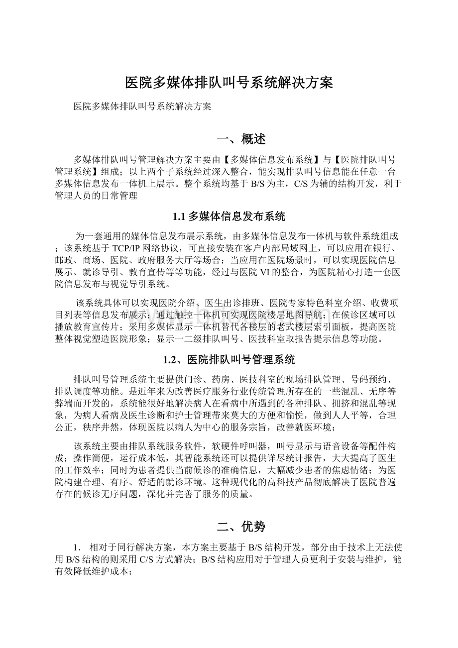 医院多媒体排队叫号系统解决方案.docx