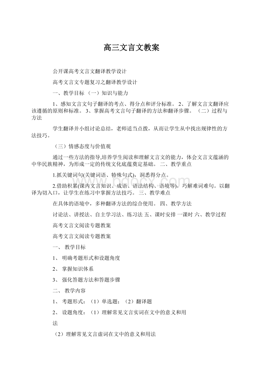 高三文言文教案Word下载.docx