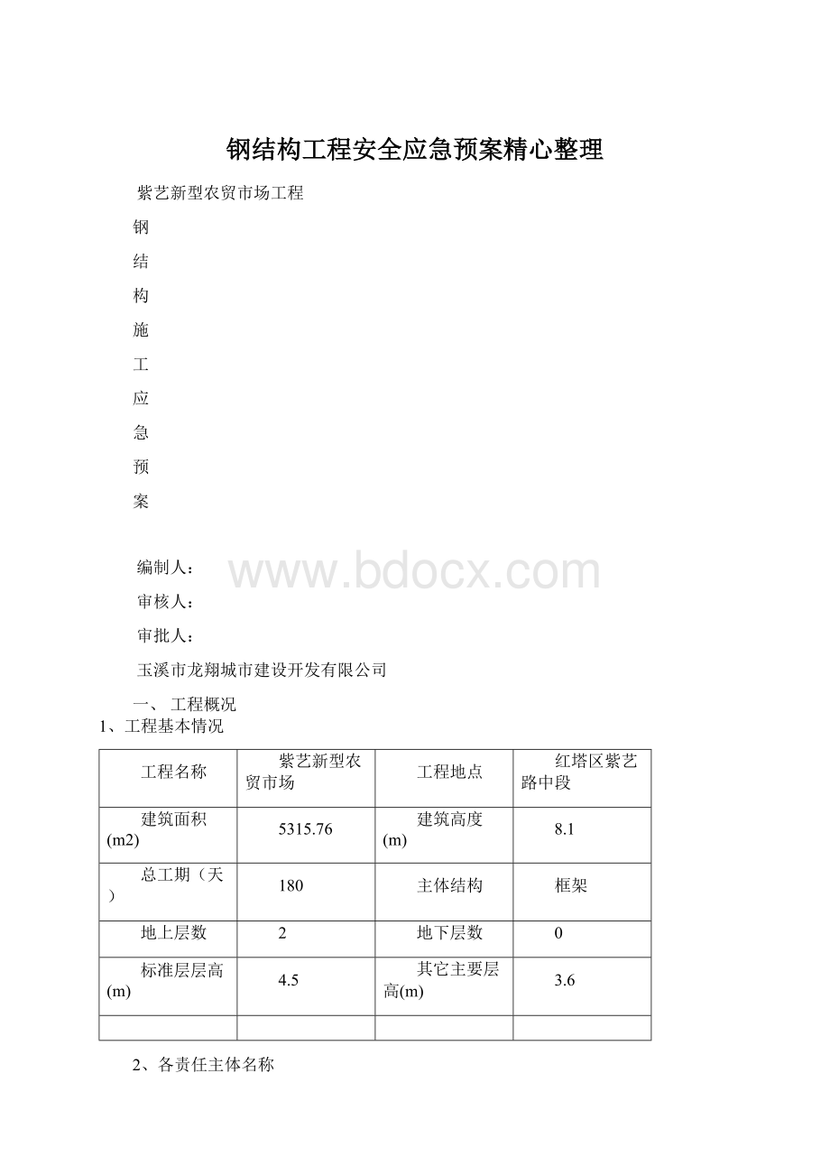 钢结构工程安全应急预案精心整理Word文件下载.docx_第1页