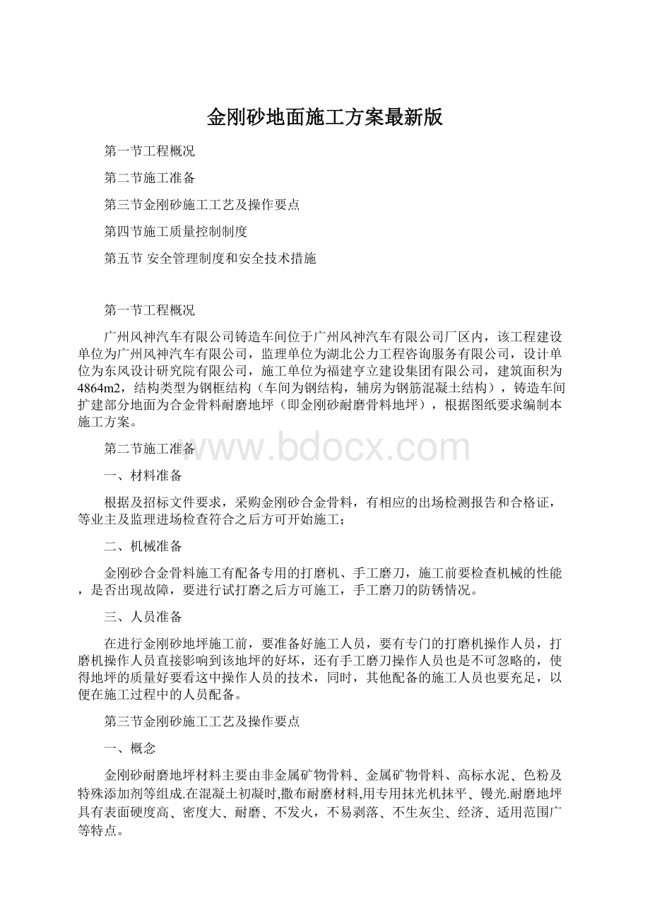 金刚砂地面施工方案最新版.docx_第1页