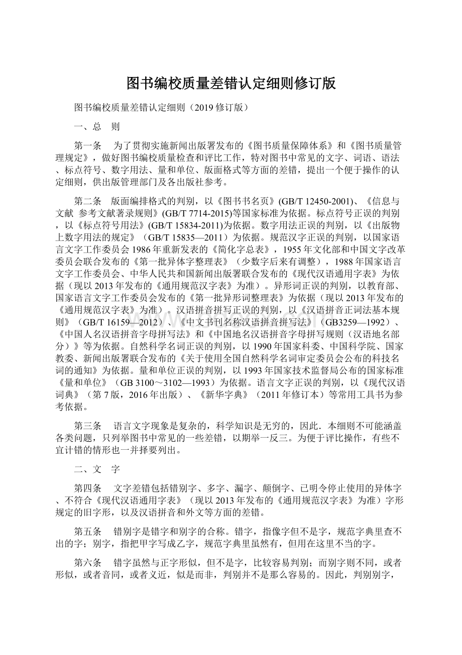 图书编校质量差错认定细则修订版Word格式文档下载.docx_第1页