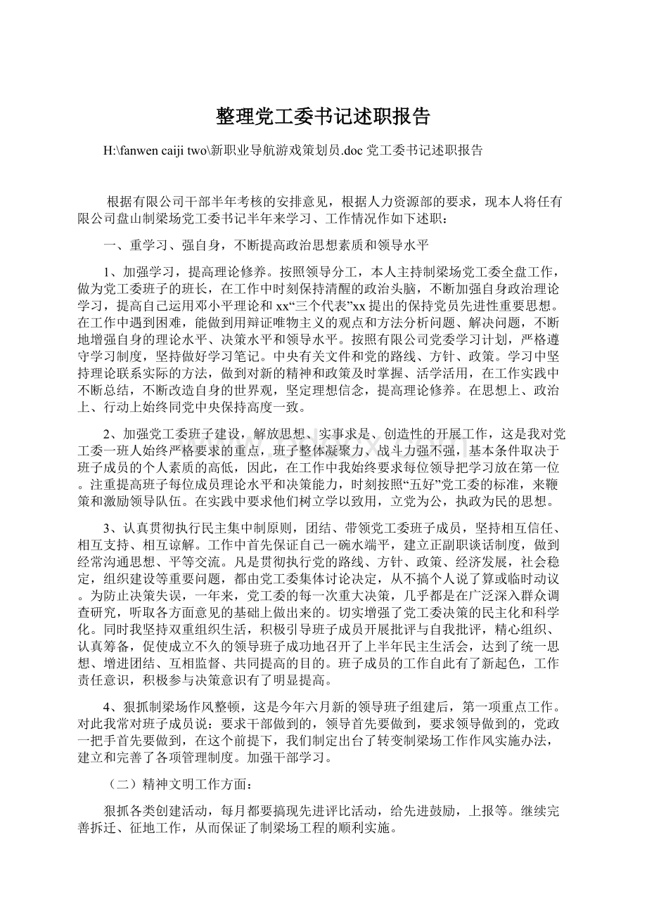整理党工委书记述职报告.docx_第1页