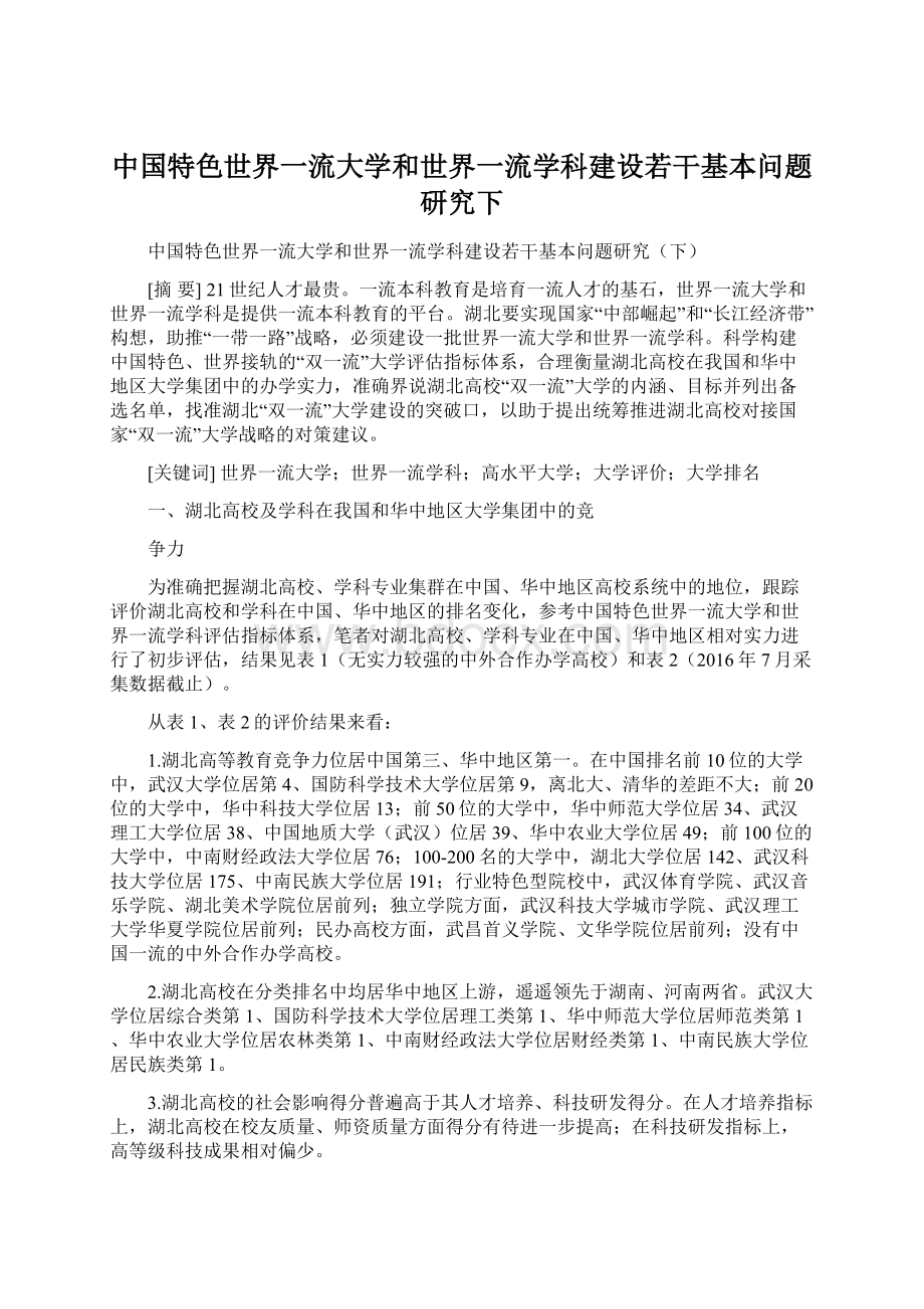 中国特色世界一流大学和世界一流学科建设若干基本问题研究下.docx_第1页