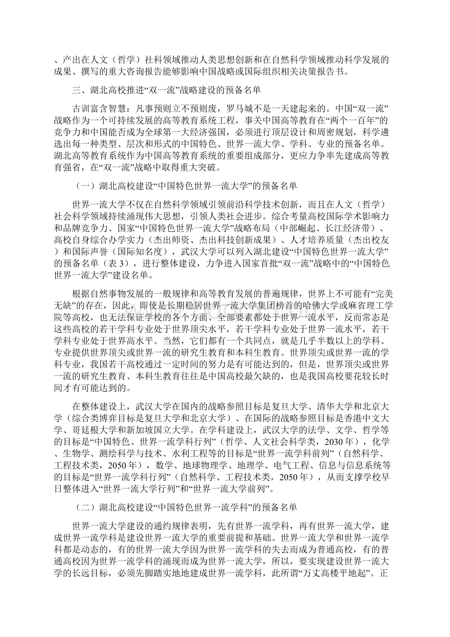 中国特色世界一流大学和世界一流学科建设若干基本问题研究下.docx_第3页