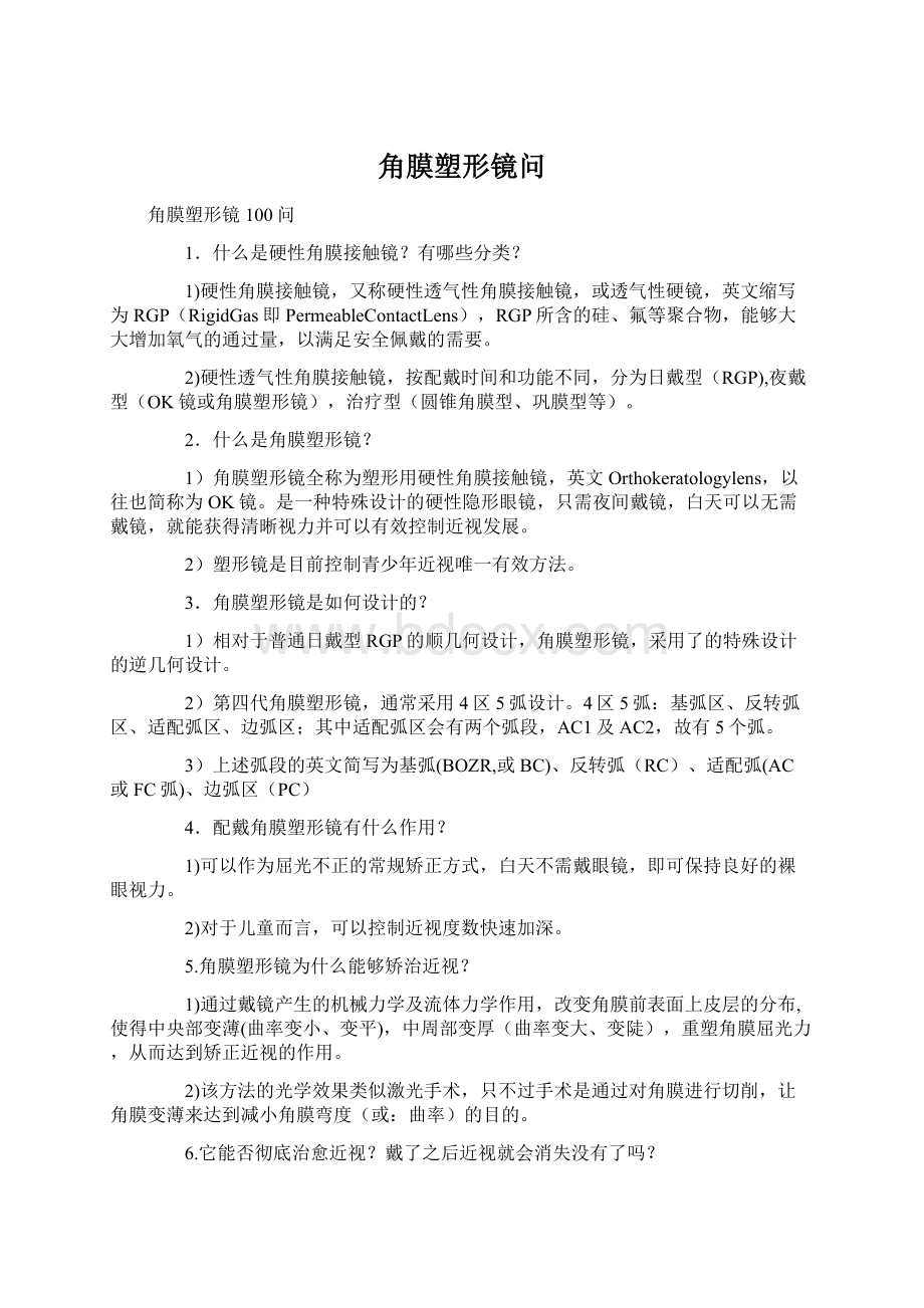 角膜塑形镜问Word文档下载推荐.docx