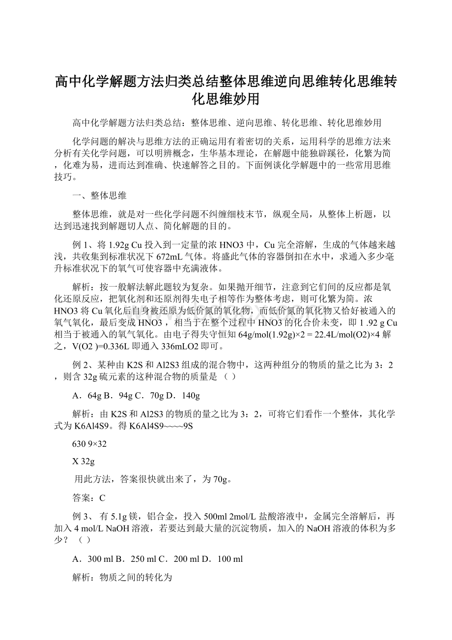 高中化学解题方法归类总结整体思维逆向思维转化思维转化思维妙用Word下载.docx