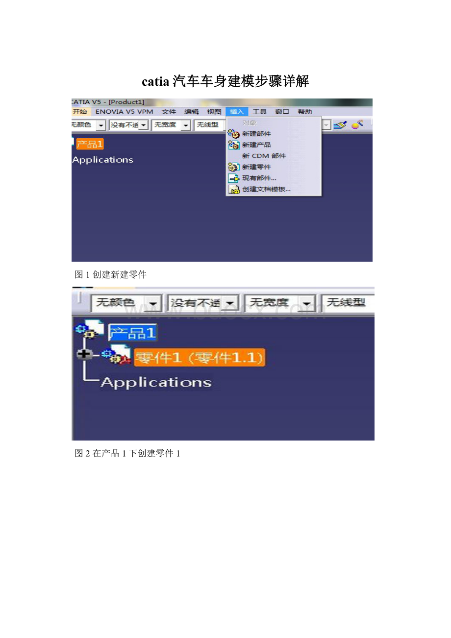 catia汽车车身建模步骤详解Word文件下载.docx_第1页