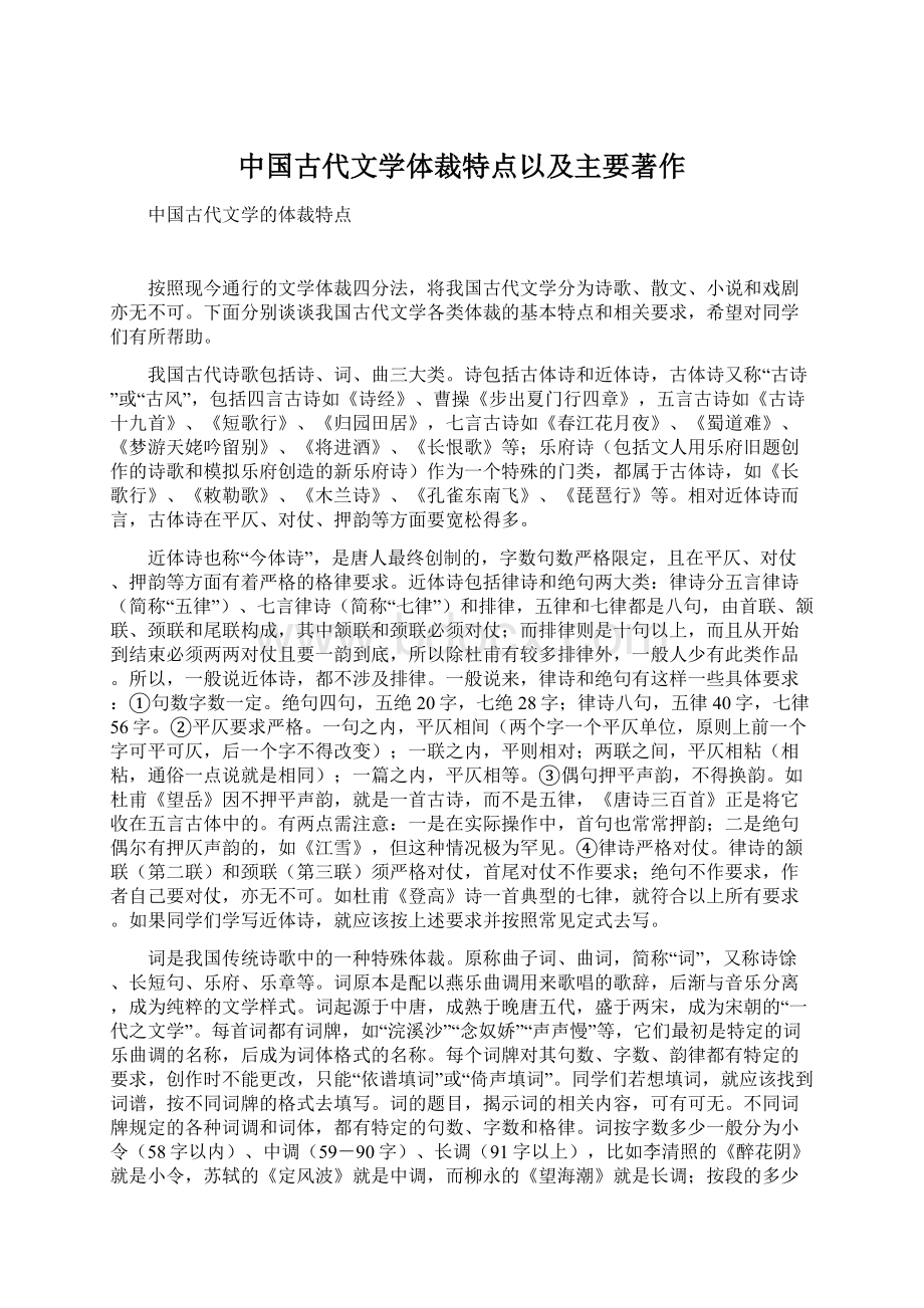 中国古代文学体裁特点以及主要著作.docx