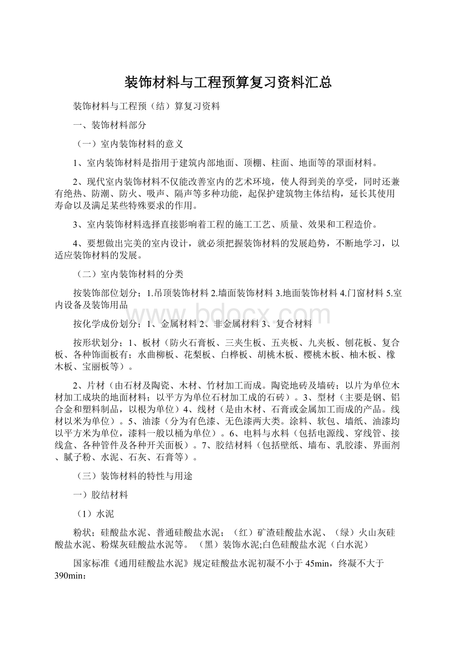 装饰材料与工程预算复习资料汇总文档格式.docx