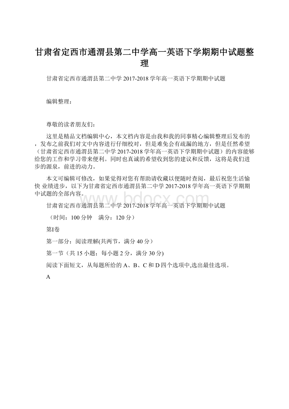 甘肃省定西市通渭县第二中学高一英语下学期期中试题整理Word文档下载推荐.docx