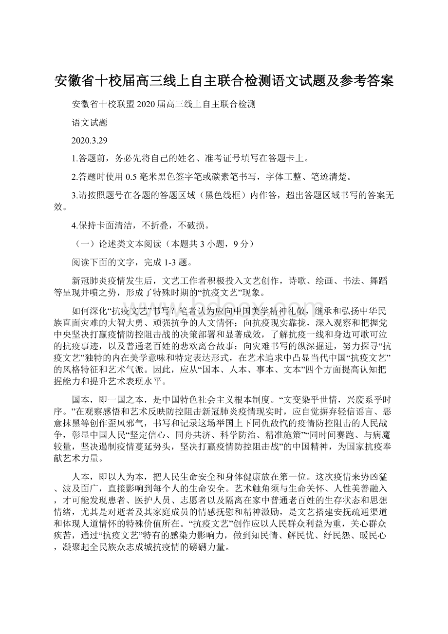 安徽省十校届高三线上自主联合检测语文试题及参考答案.docx_第1页