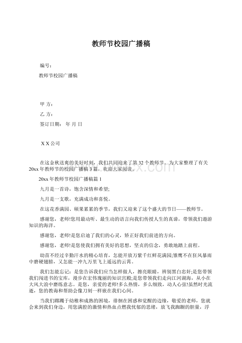 教师节校园广播稿.docx