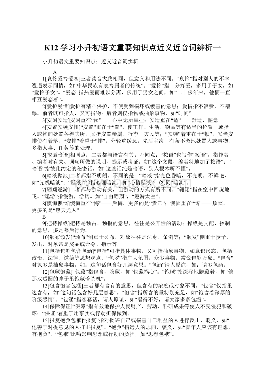 K12学习小升初语文重要知识点近义近音词辨析一Word下载.docx