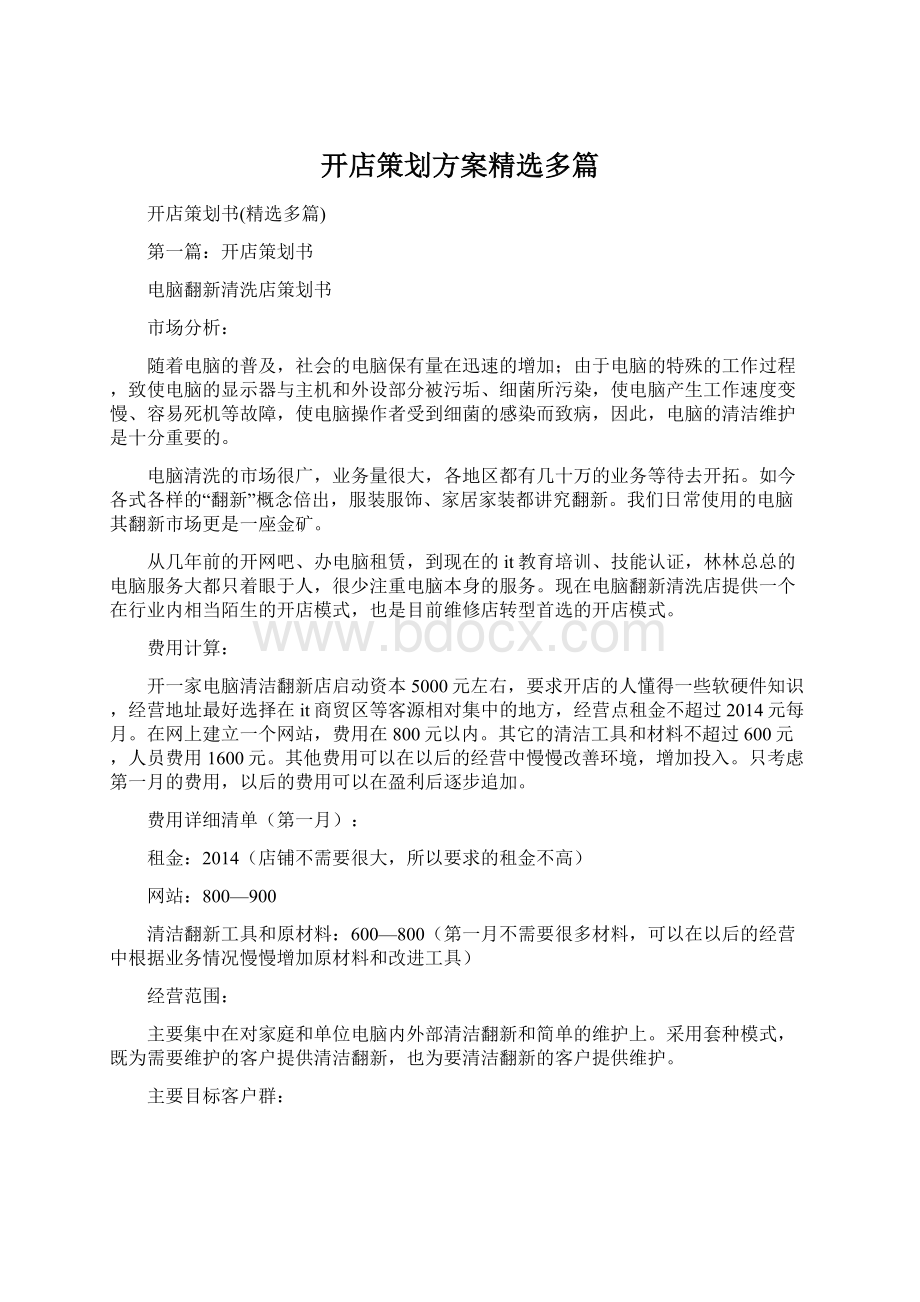 开店策划方案精选多篇Word文档格式.docx