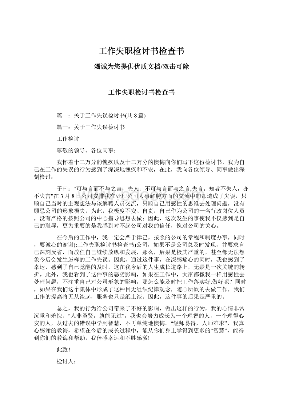 工作失职检讨书检查书Word文档下载推荐.docx_第1页