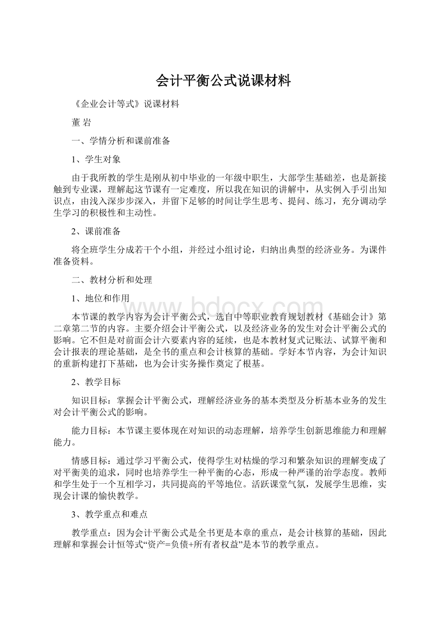 会计平衡公式说课材料.docx