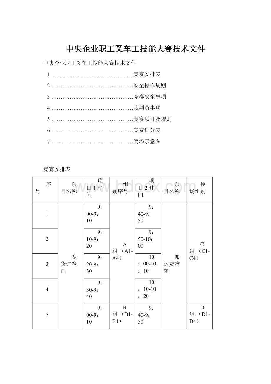 中央企业职工叉车工技能大赛技术文件Word文档下载推荐.docx_第1页