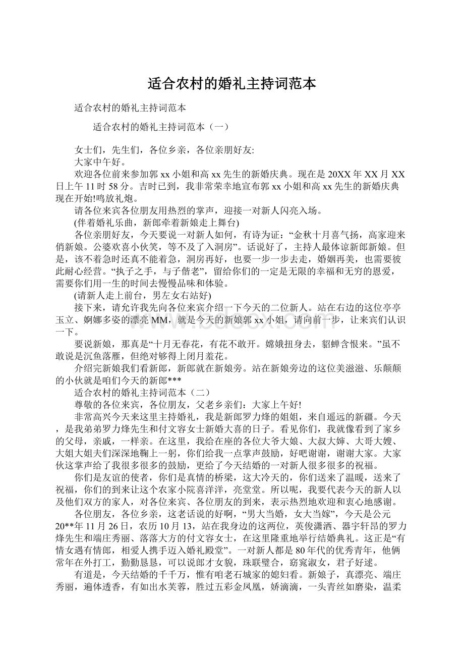 适合农村的婚礼主持词范本Word文档下载推荐.docx