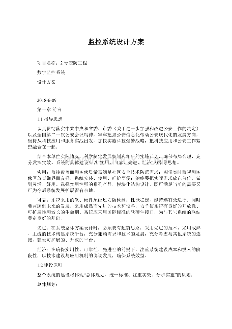 监控系统设计方案Word格式文档下载.docx_第1页