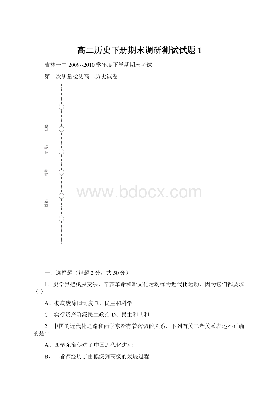 高二历史下册期末调研测试试题1Word文档下载推荐.docx_第1页