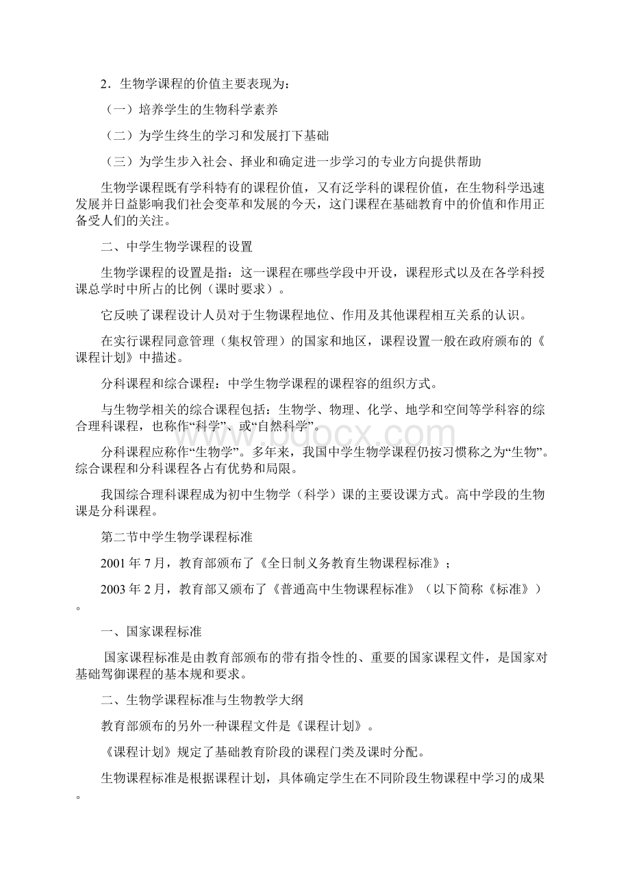 精简版中学生物学教学论要点刘恩山Word格式文档下载.docx_第2页