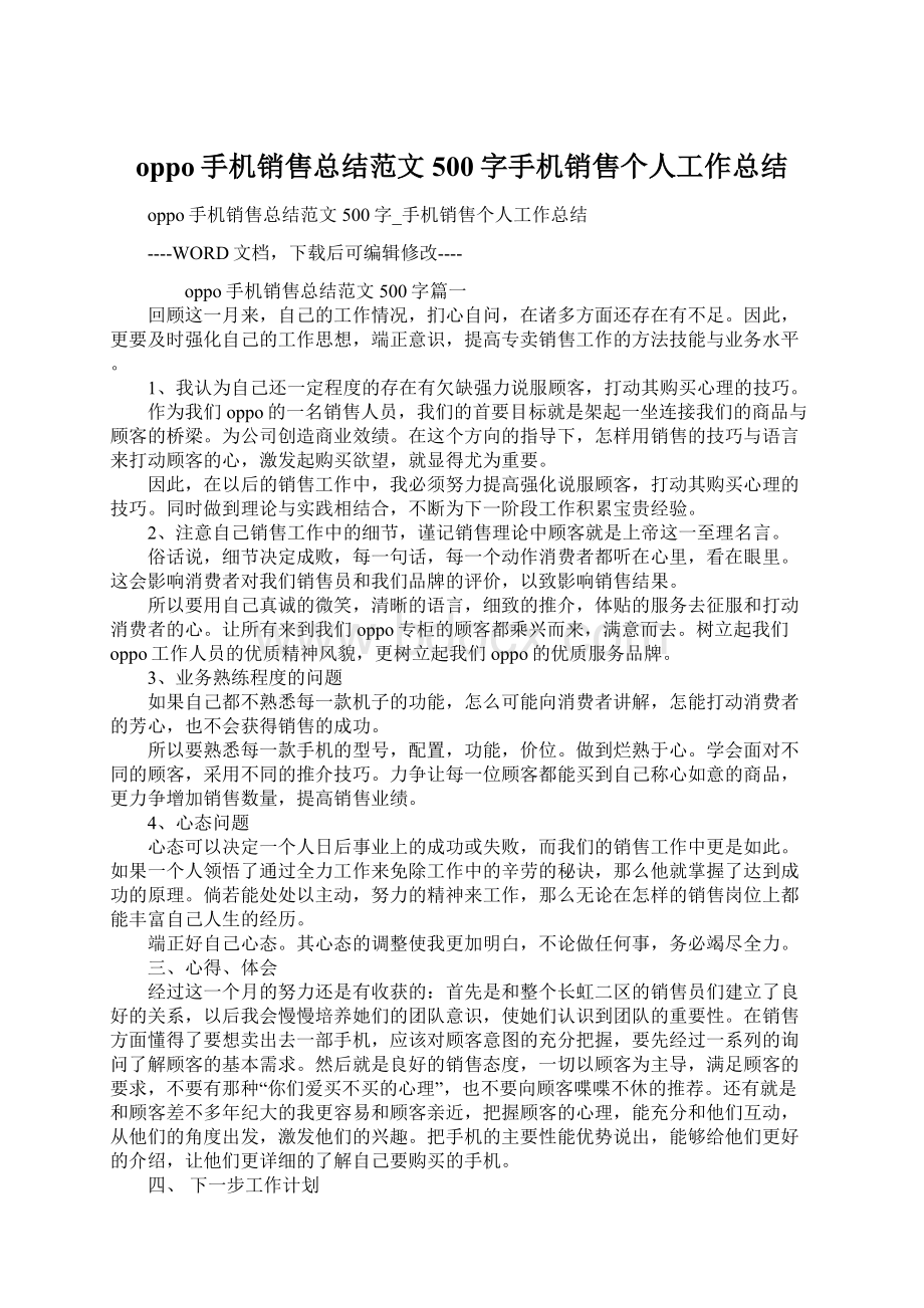 oppo手机销售总结范文500字手机销售个人工作总结文档格式.docx_第1页