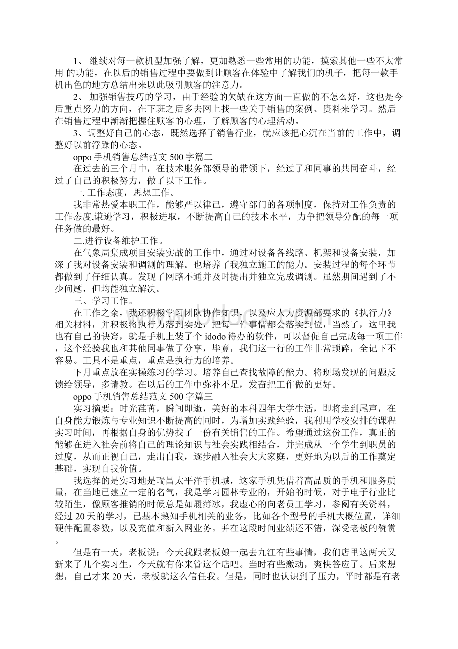 oppo手机销售总结范文500字手机销售个人工作总结文档格式.docx_第2页