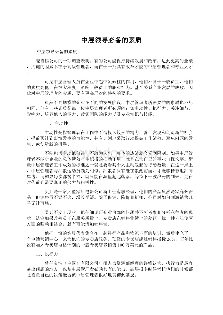 中层领导必备的素质.docx_第1页