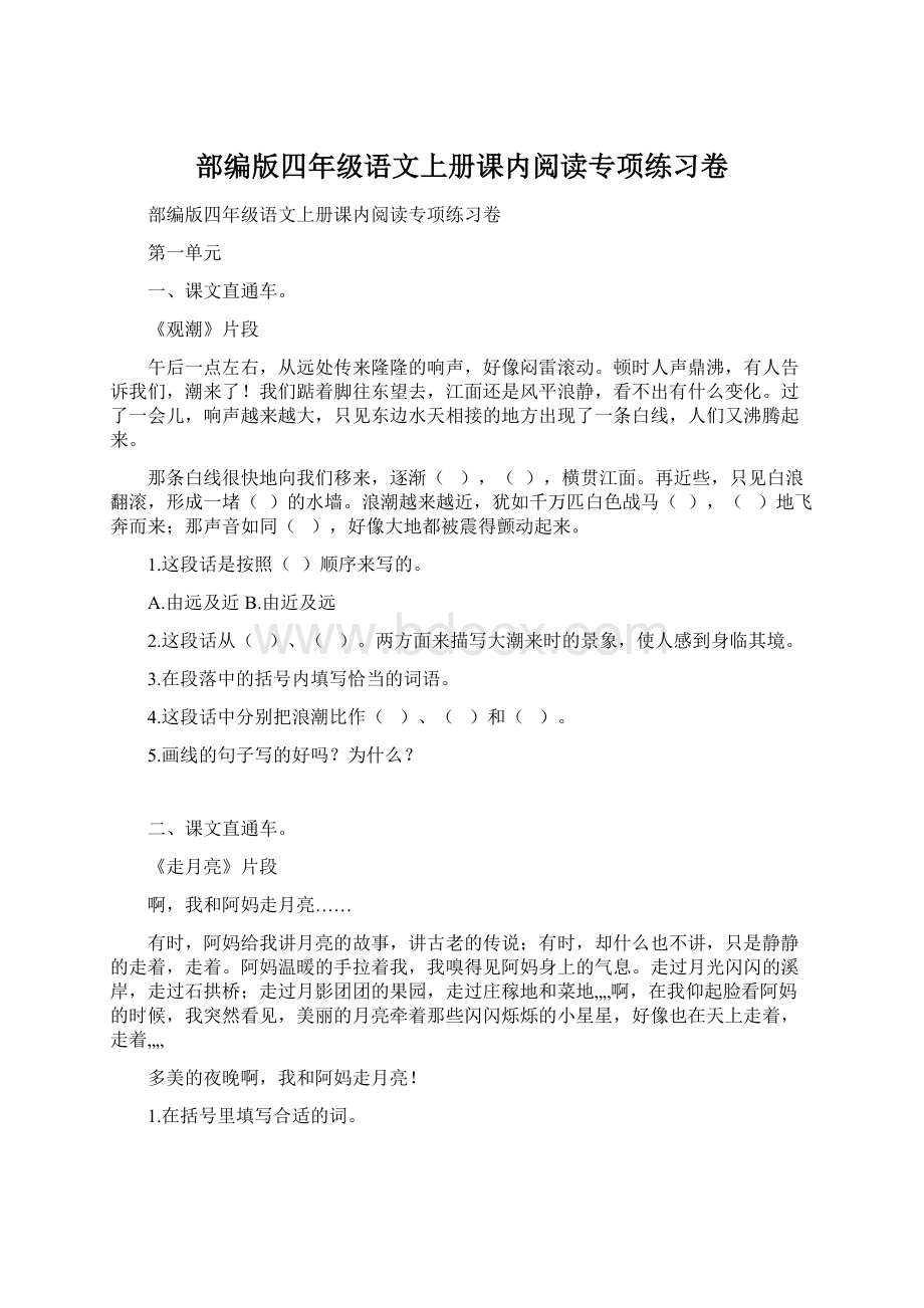 部编版四年级语文上册课内阅读专项练习卷Word下载.docx