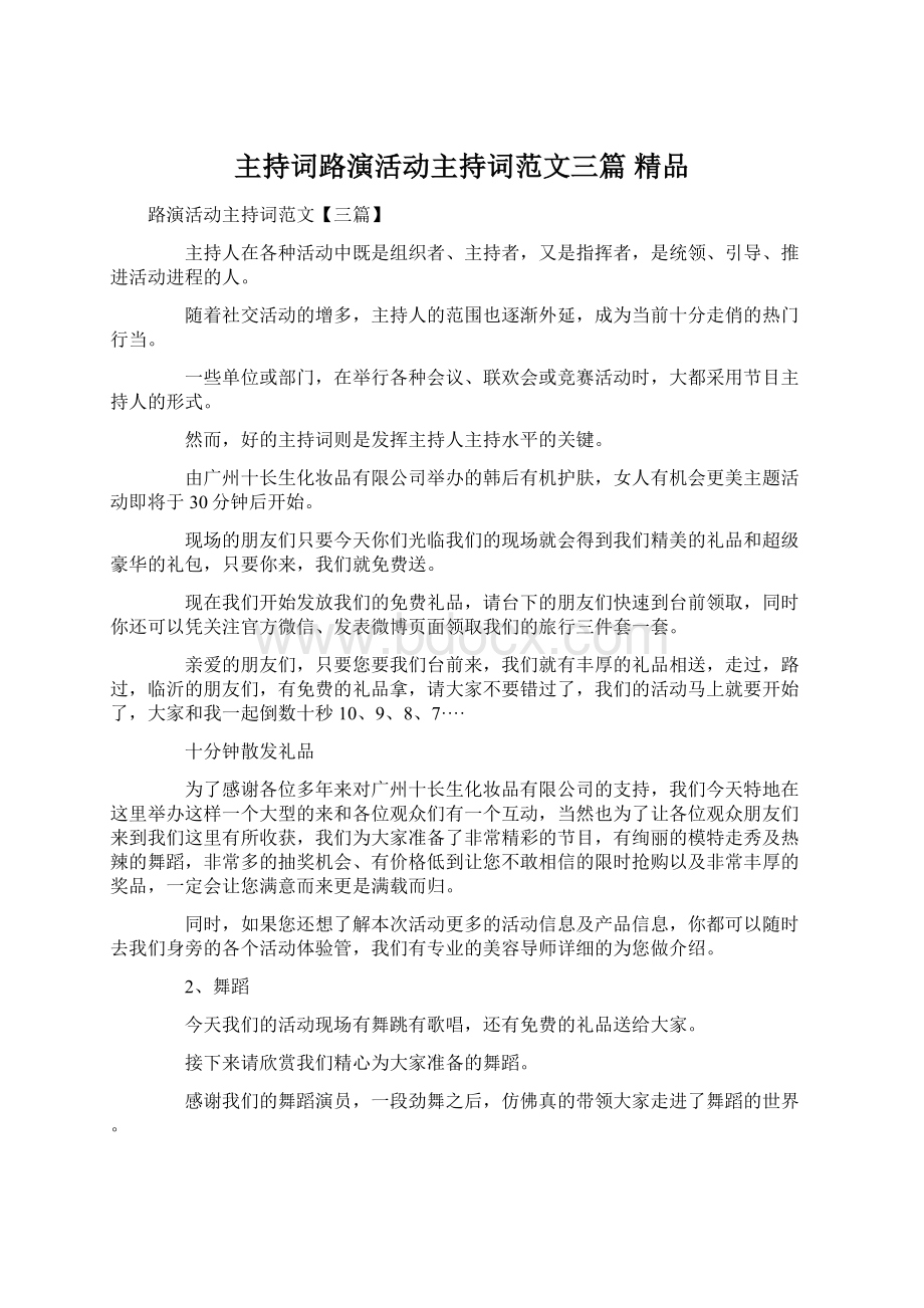 主持词路演活动主持词范文三篇 精品.docx_第1页