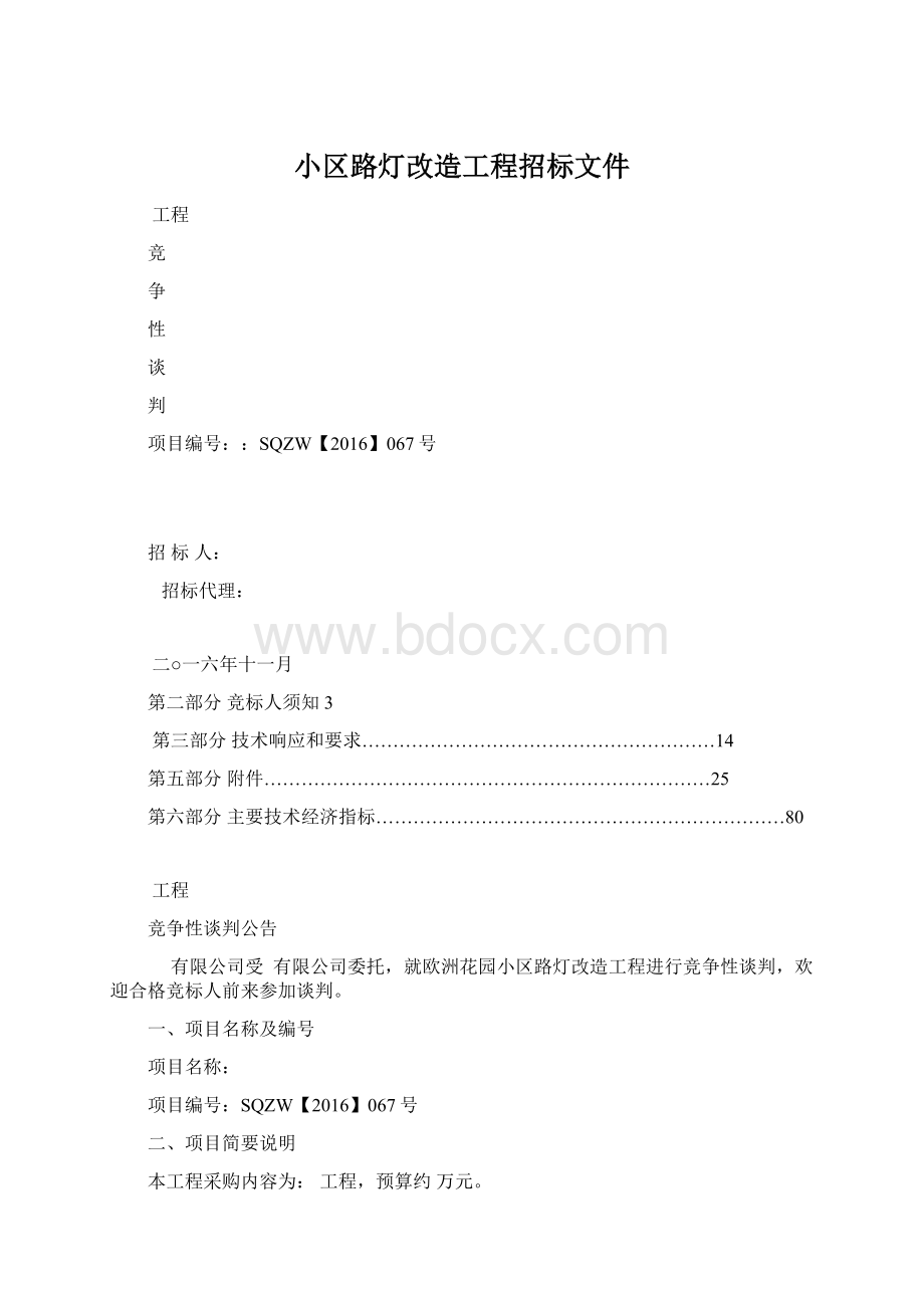 小区路灯改造工程招标文件Word文档格式.docx