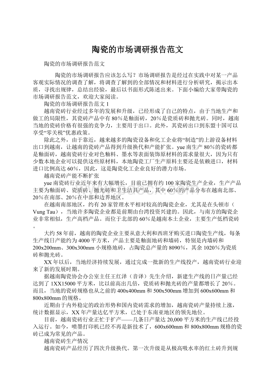 陶瓷的市场调研报告范文Word格式文档下载.docx