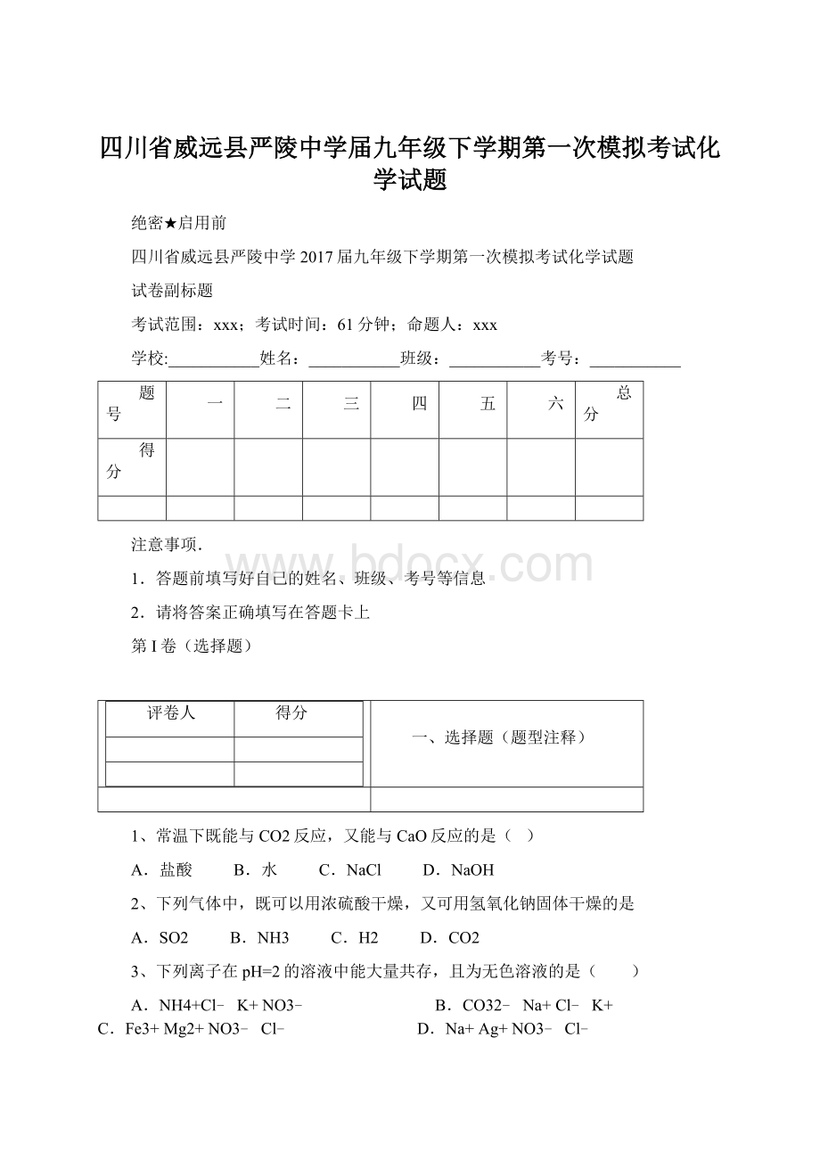 四川省威远县严陵中学届九年级下学期第一次模拟考试化学试题Word文件下载.docx