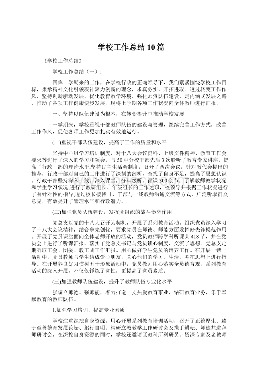 学校工作总结10篇.docx