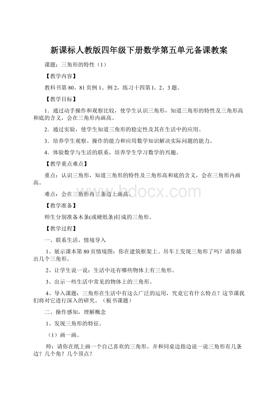 新课标人教版四年级下册数学第五单元备课教案.docx_第1页