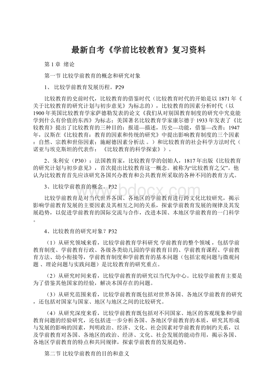 最新自考《学前比较教育》复习资料Word下载.docx