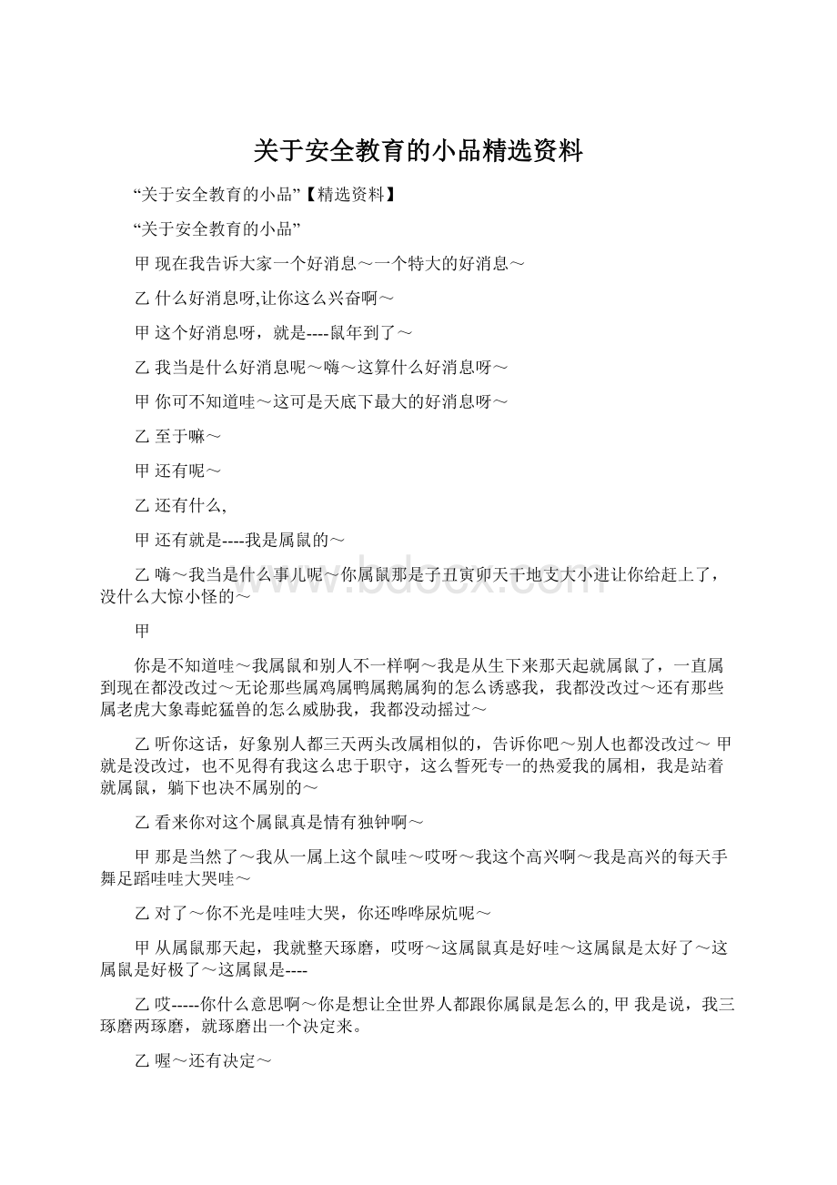 关于安全教育的小品精选资料Word文档格式.docx