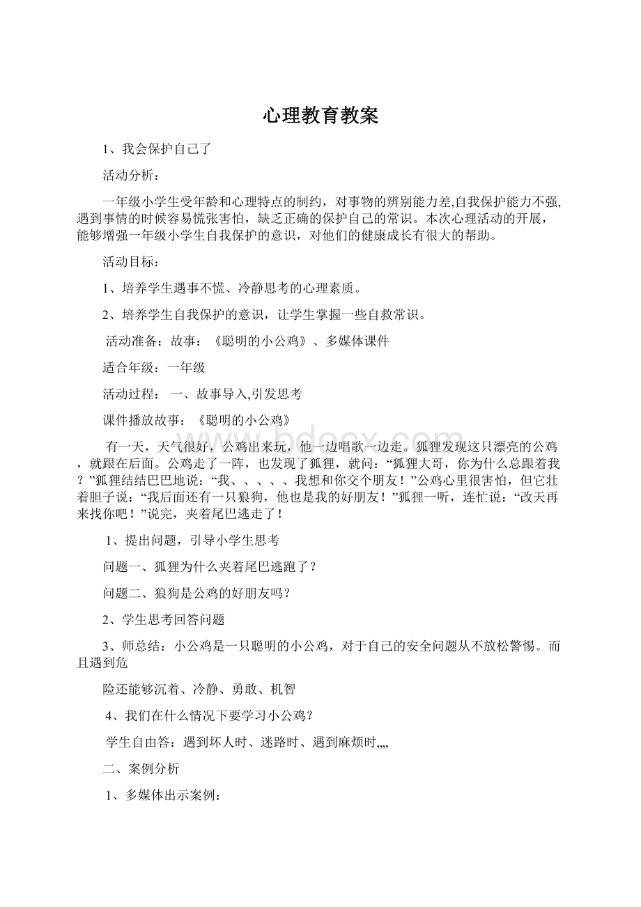 心理教育教案Word文件下载.docx