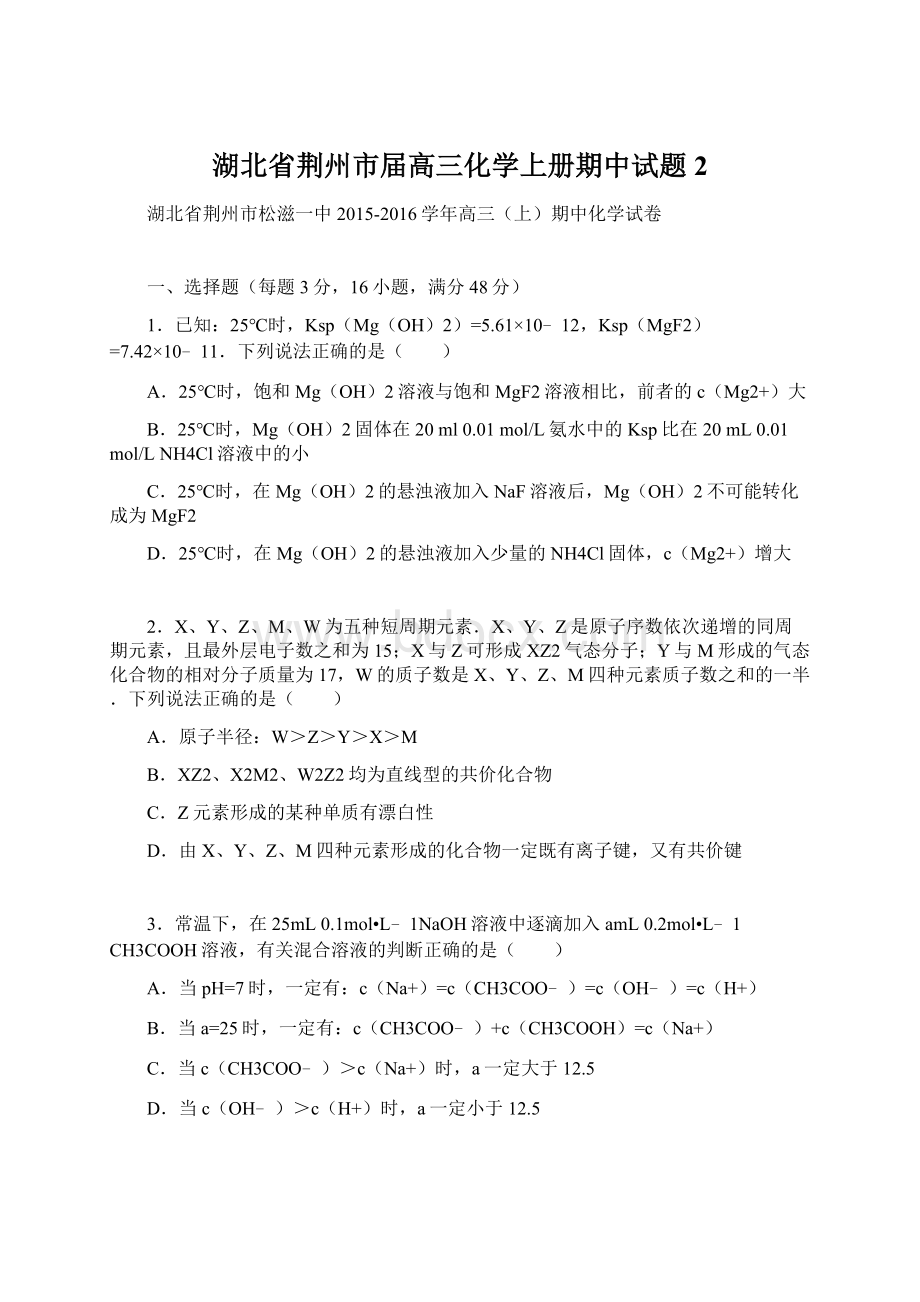 湖北省荆州市届高三化学上册期中试题2.docx_第1页