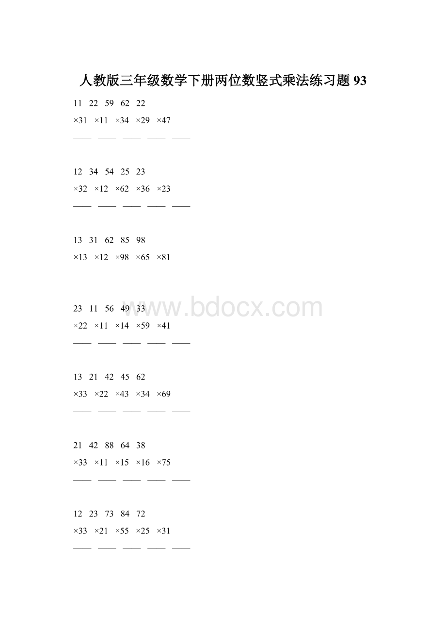 人教版三年级数学下册两位数竖式乘法练习题93Word文档格式.docx