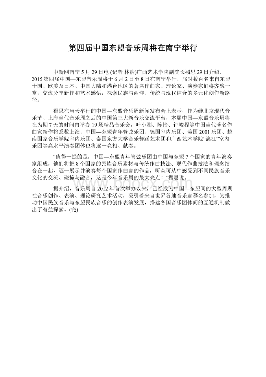 第四届中国东盟音乐周将在南宁举行Word文档格式.docx