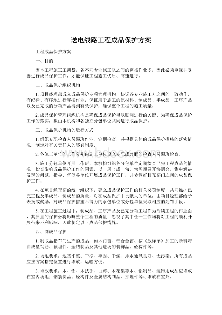 送电线路工程成品保护方案.docx