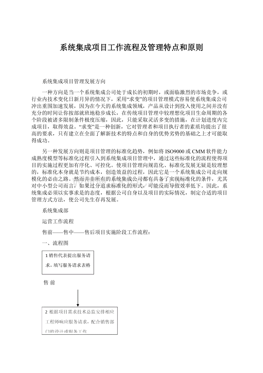 系统集成项目工作流程及管理特点和原则.docx_第1页