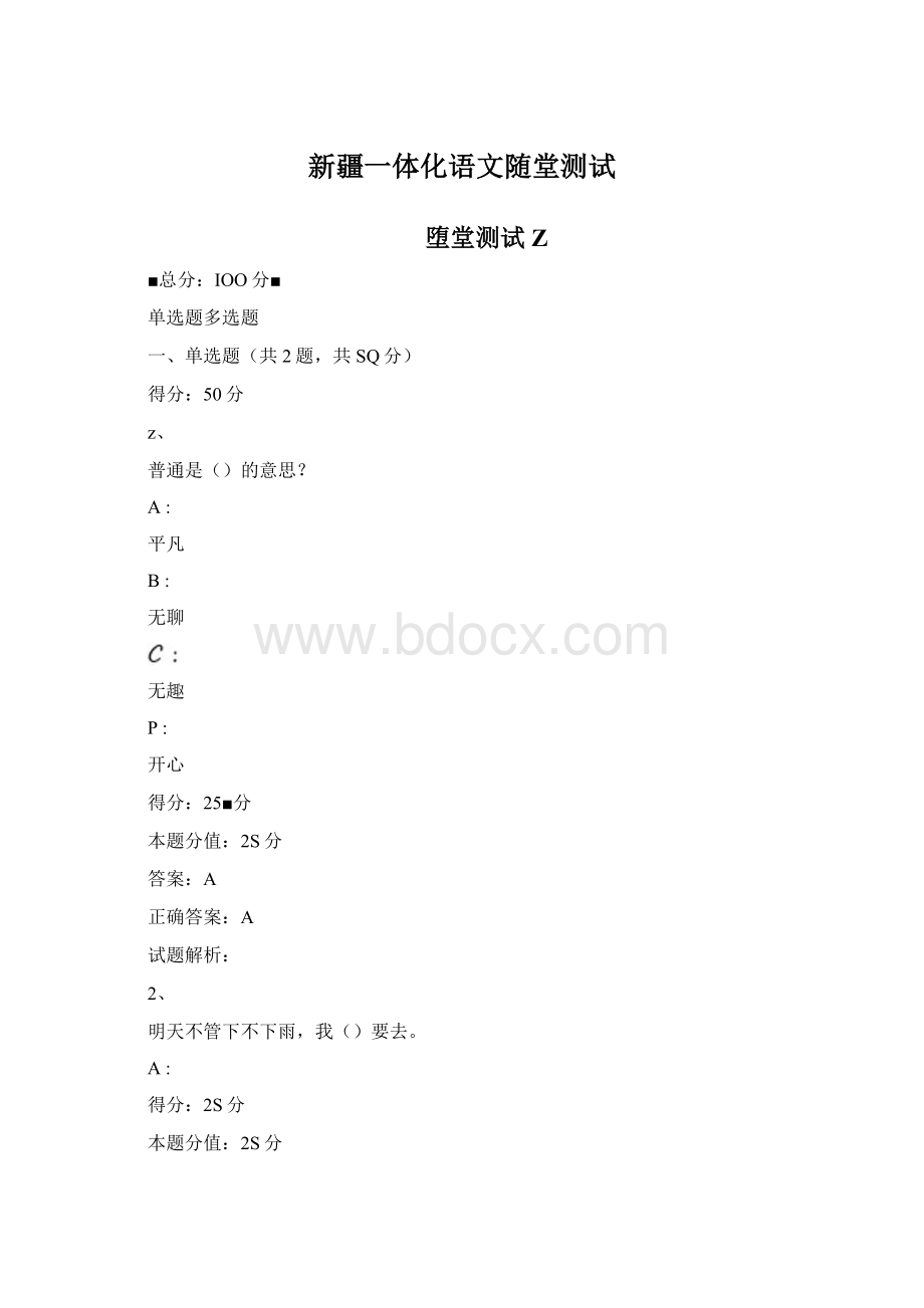 新疆一体化语文随堂测试Word格式.docx_第1页